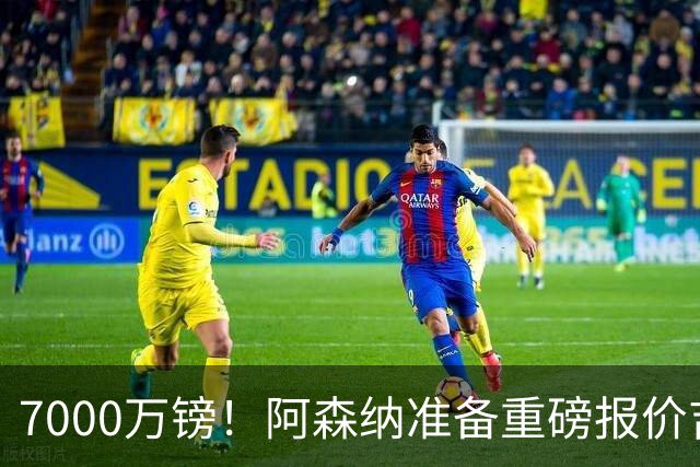 7000万镑！阿森纳准备重磅报价吉马良斯，曼联已与法国国脚达成协议
