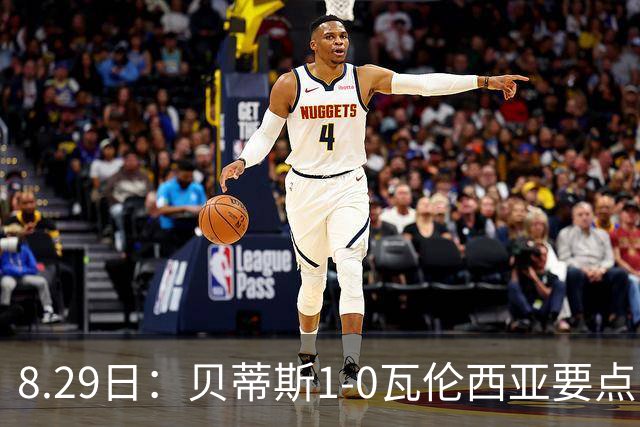 8.29日：贝蒂斯1-0瓦伦西亚要点：战术豪赌奏效！佩莱格里尼达成西甲百胜成就！