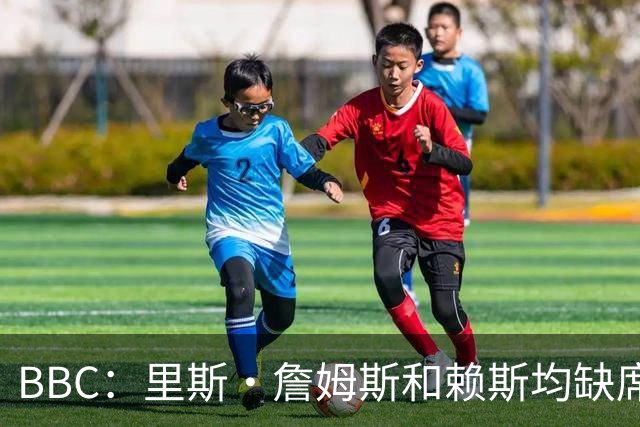 BBC：里斯·詹姆斯和赖斯均缺席英格兰在周四的训练，后者无大碍