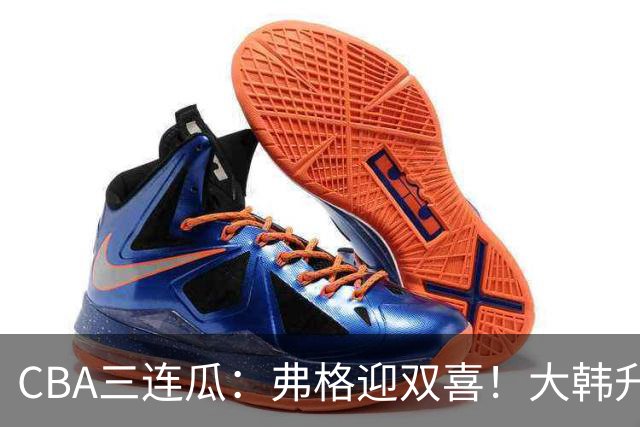 CBA三连瓜：弗格迎双喜！大韩升辽篮副总，张镇麟获2400万肥约？