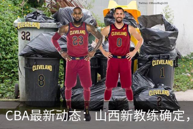 CBA最新动态：山西新教练确定，胡明轩膝伤未愈，刘晓宇重返北控担任助教
