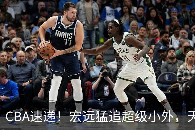 CBA速递！宏远猛追超级小外，天津官宣林庭谦离队，山东签下新大外