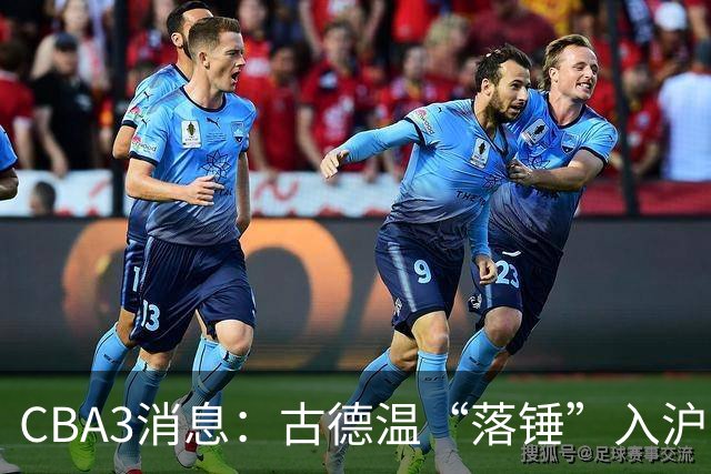 CBA3消息：古德温“落锤”入沪，山西“三顾”胡金秋，洛夫顿离队