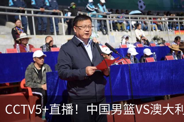 CCTV5+直播！中国男篮VS澳大利亚，杨瀚森缺阵，郭士强或改打五小