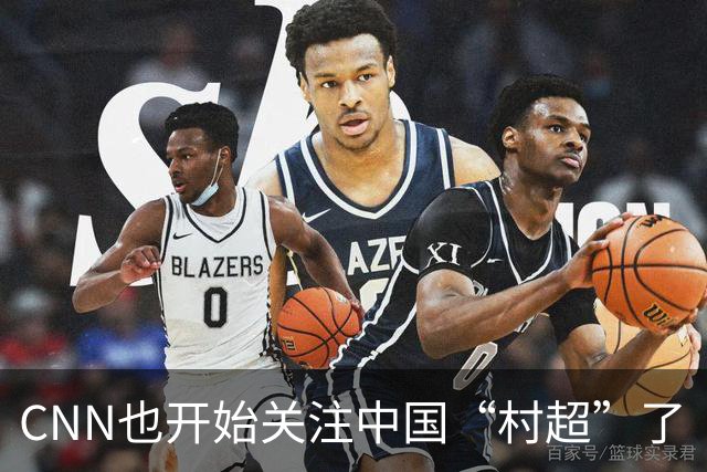 CNN也开始关注中国“村超”了