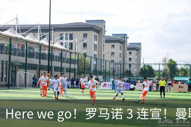 Here we go！罗马诺 3 连宣！曼联 6500 万砸新援，阿森纳、国米同时迎来重磅操作