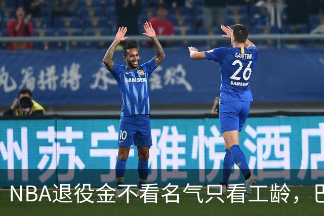 NBA退役金不看名气只看工龄，巴特勒？错了，是巴特尔，他正好三年