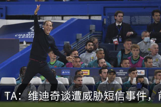 TA：维迪奇谈遭威胁短信事件，前塞尔维亚足协主席被指涉案