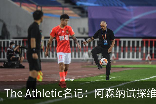 The Athletic名记：阿森纳试探维尼修斯，皇马核心合同2027年到期