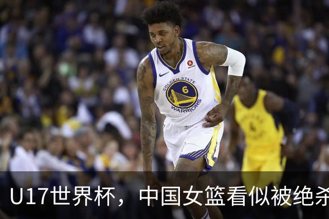 U17世界杯，中国女篮看似被绝杀，实则收获三大利好，打的真不错