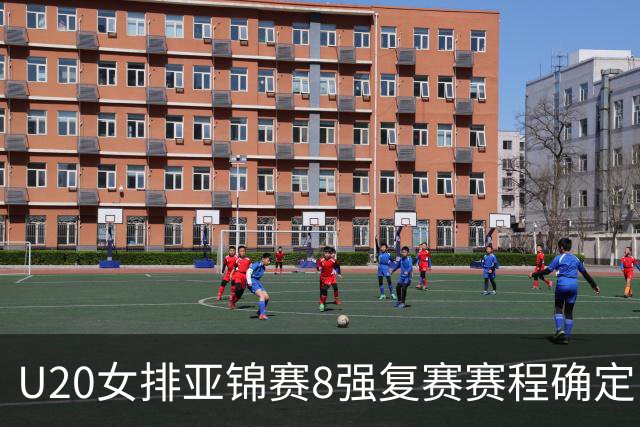 U20女排亚锦赛8强复赛赛程确定 中国队首战越南